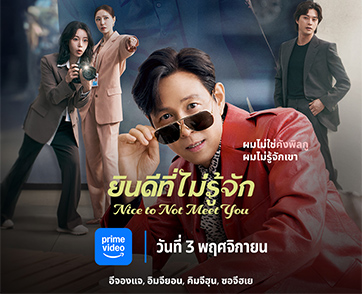 พบกับ “อีจองแจ” และ “อิมจียอน” ในซีรีส์โรแมนติก-คอเมดี้เรื่องใหม่ “Nice To Not Meet You”​​​​​​​ เฉพาะที่ Prime Video เท่านั้น